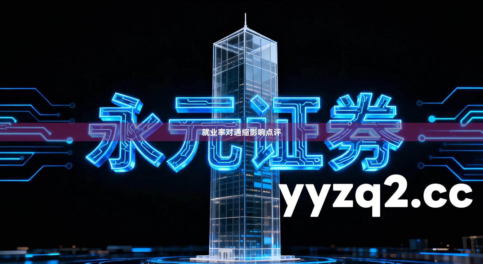 就业率对通缩影响点评