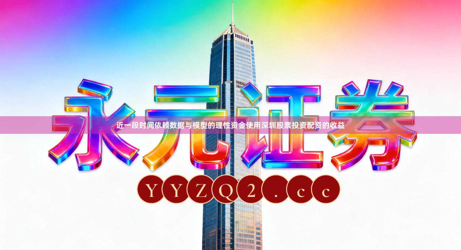 近一段时间依赖数据与模型的理性资金使用深圳股票投资配资的收益