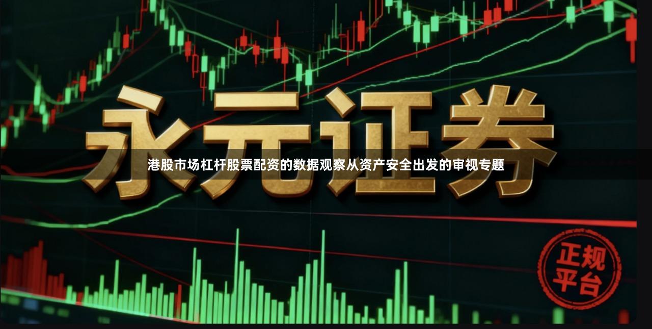 港股市场杠杆股票配资的数据观察从资产安全出发的审视专题