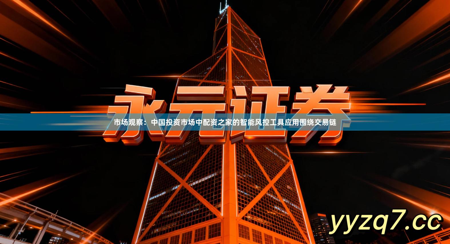 市场观察：中国投资市场中配资之家的智能风控工具应用围绕交易链