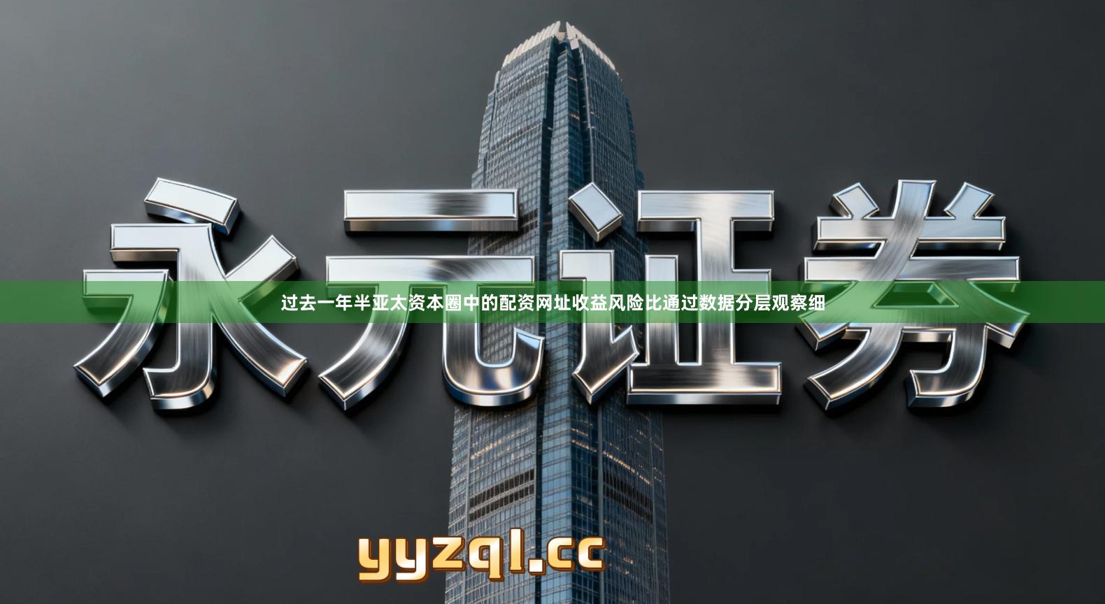 过去一年半亚太资本圈中的配资网址收益风险比通过数据分层观察细