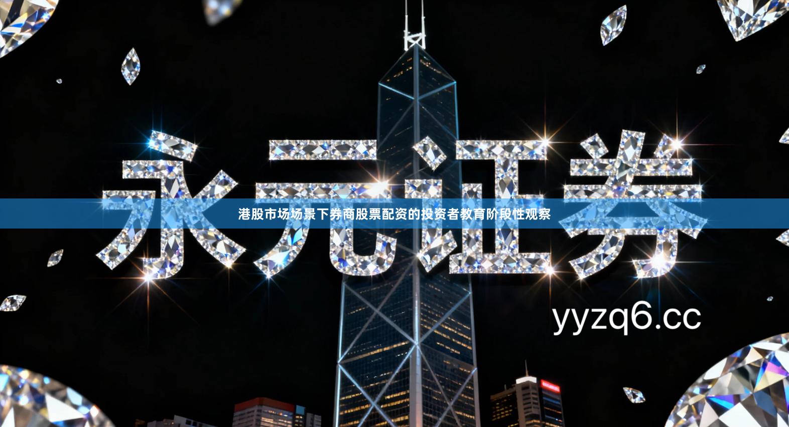 港股市场场景下券商股票配资的投资者教育阶段性观察