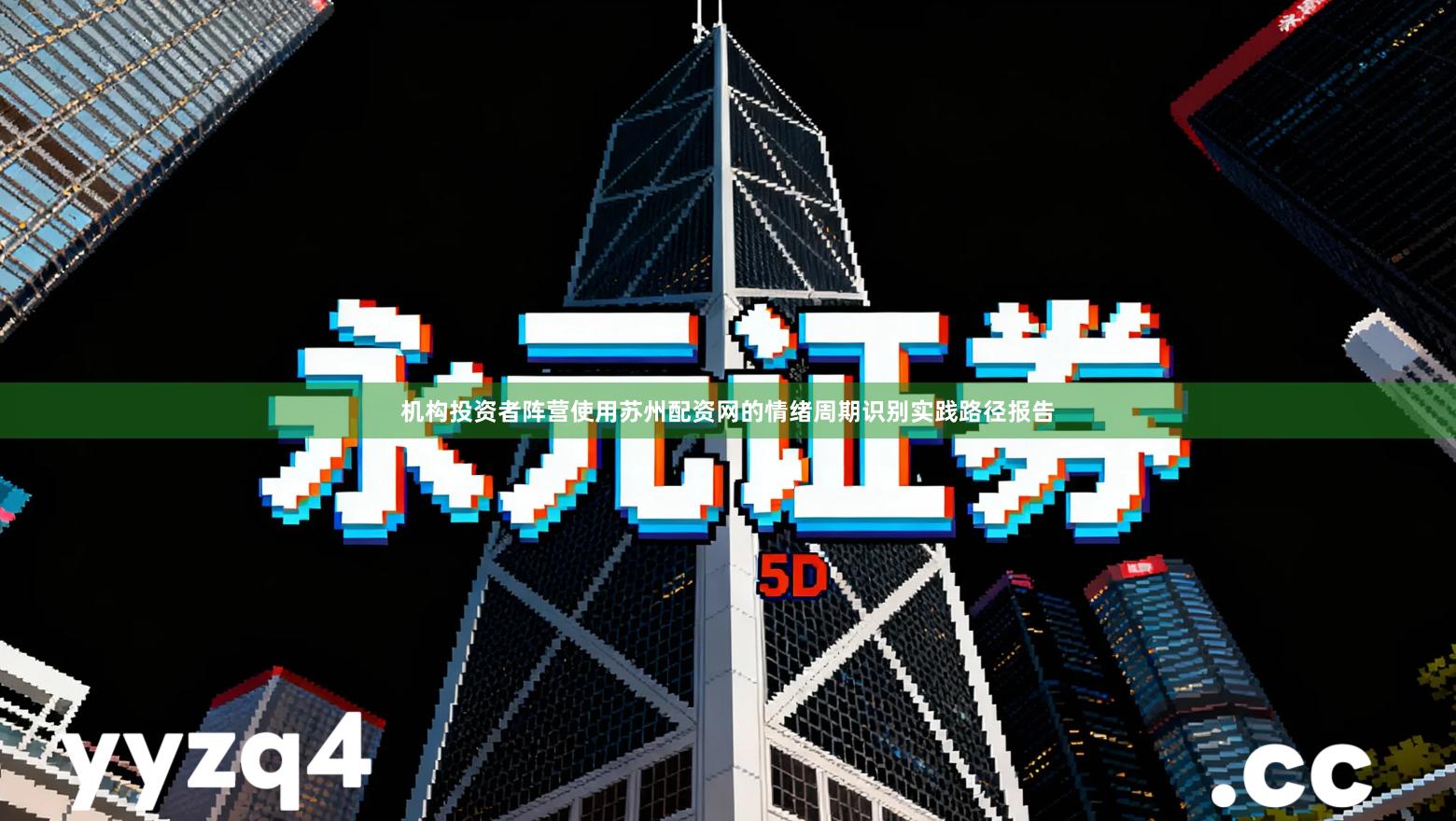 机构投资者阵营使用苏州配资网的情绪周期识别实践路径报告