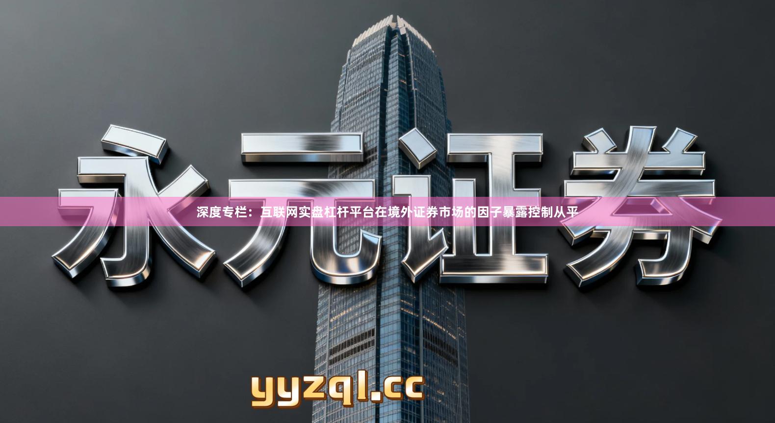 深度专栏：互联网实盘杠杆平台在境外证券市场的因子暴露控制从平