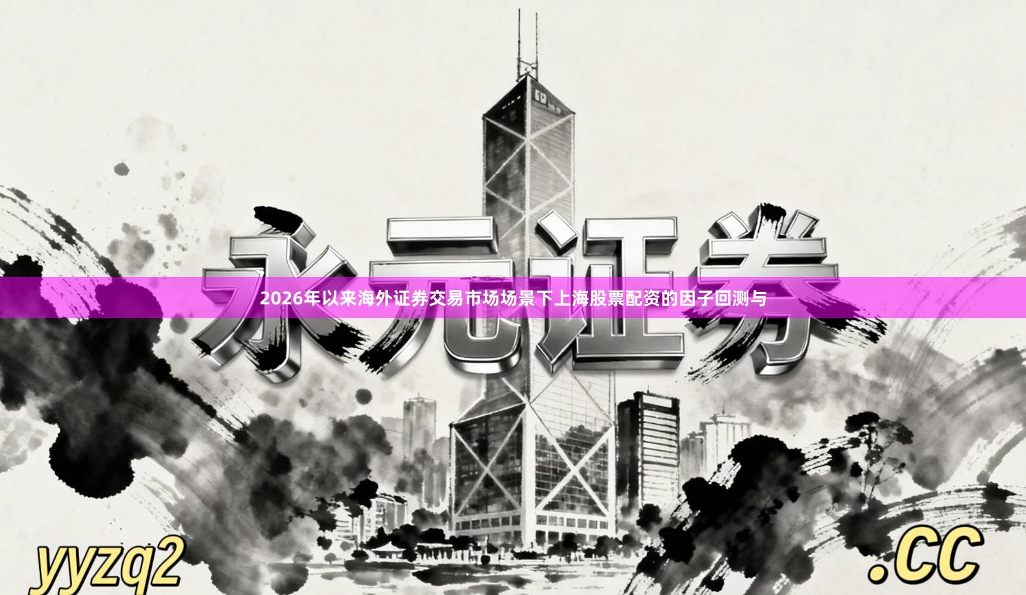 2026年以来海外证券交易市场场景下上海股票配资的因子回测与