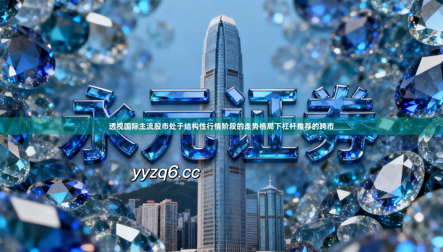 透视国际主流股市处于结构性行情阶段的走势格局下杠杆推荐的跨市