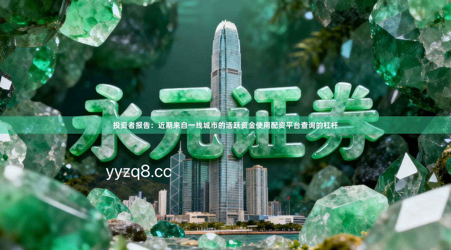 投资者报告：近期来自一线城市的活跃资金使用配资平台查询的杠杆