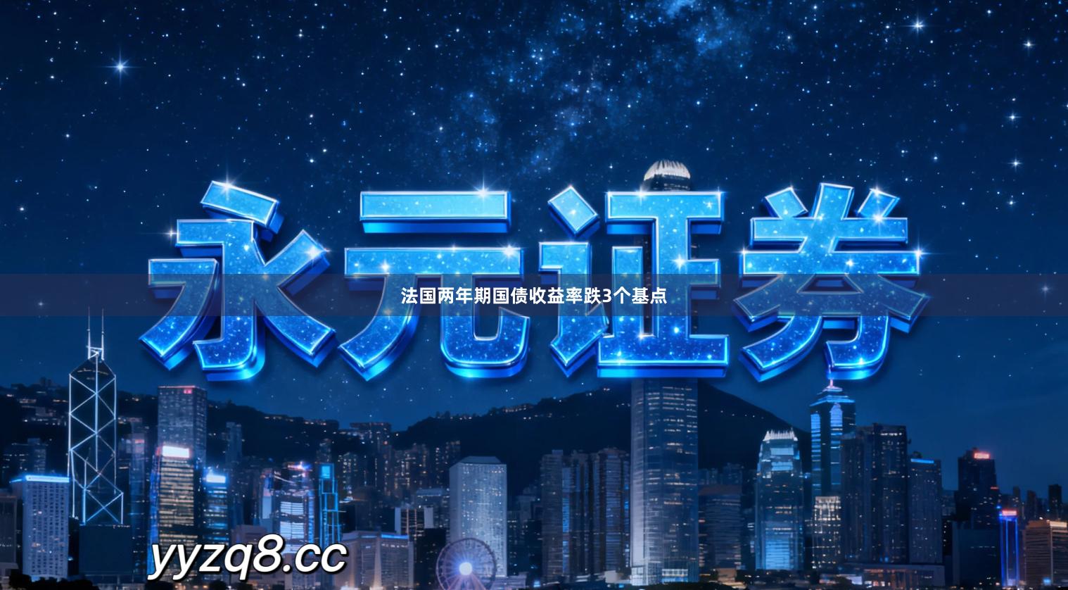 法国两年期国债收益率跌3个基点