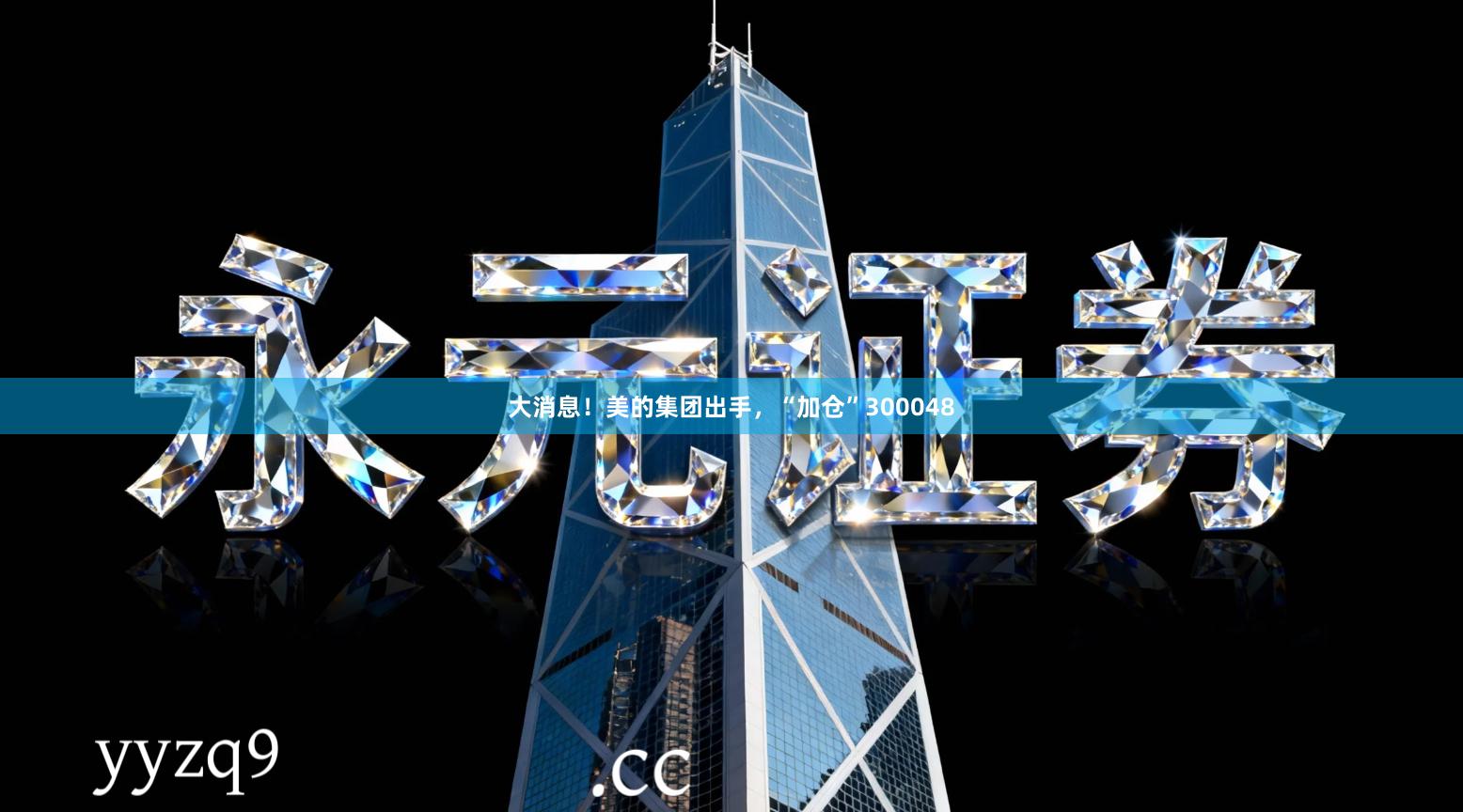 大消息！美的集团出手，“加仓”300048