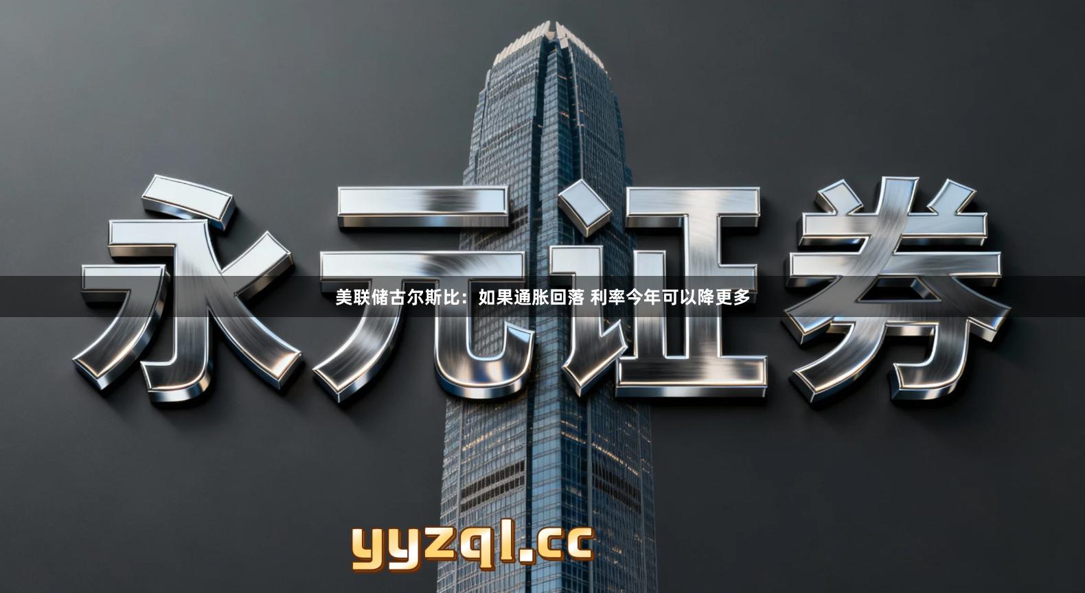 美联储古尔斯比：如果通胀回落 利率今年可以降更多