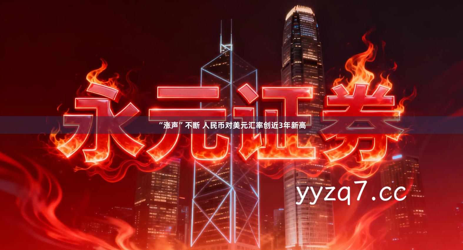 “涨声”不断 人民币对美元汇率创近3年新高