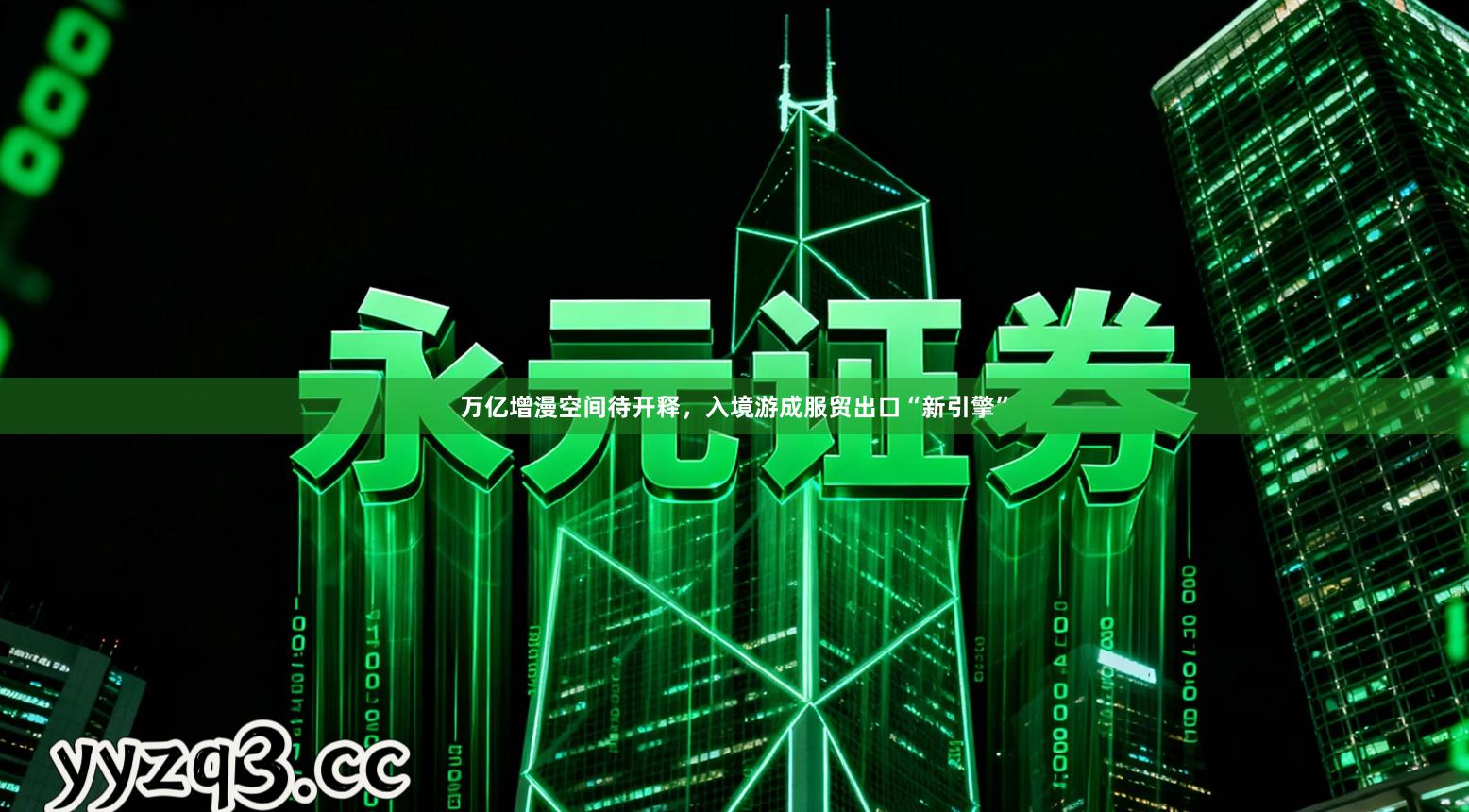 万亿增漫空间待开释，入境游成服贸出口“新引擎”