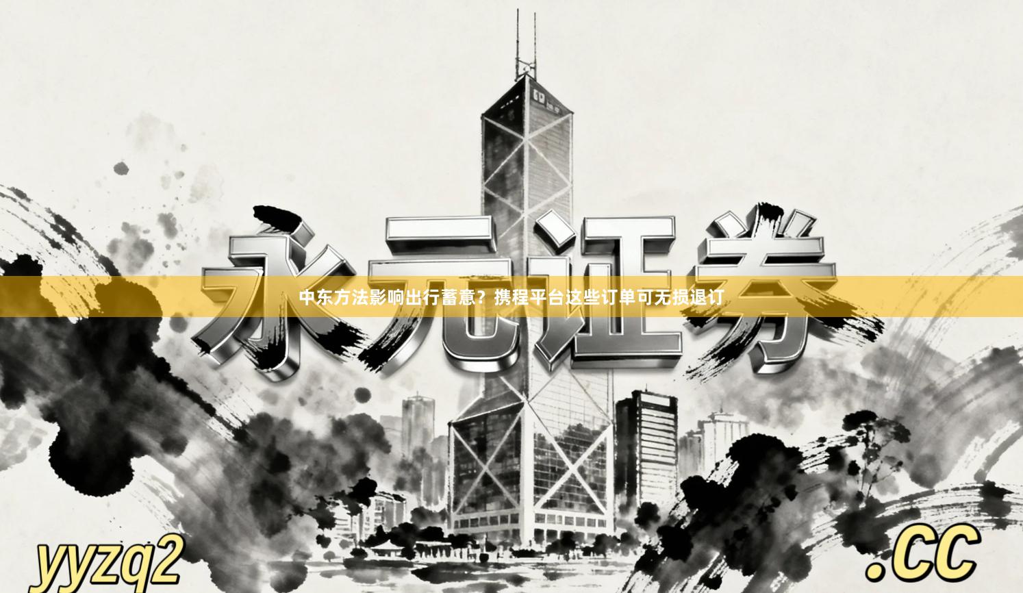 中东方法影响出行蓄意?携程平台这些订单可无损退订
