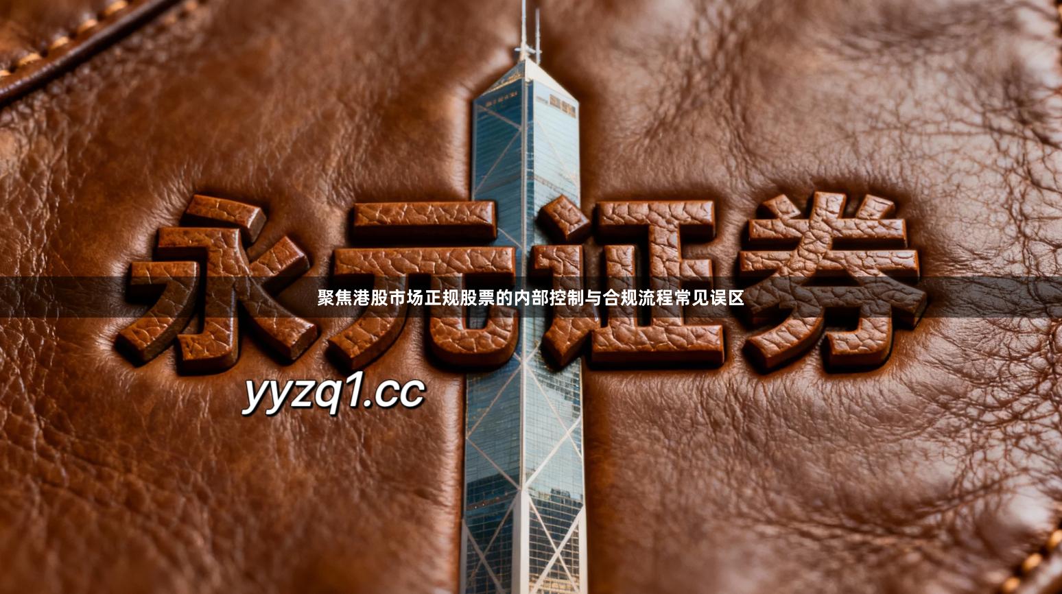 聚焦港股市场正规股票的内部控制与合规流程常见误区