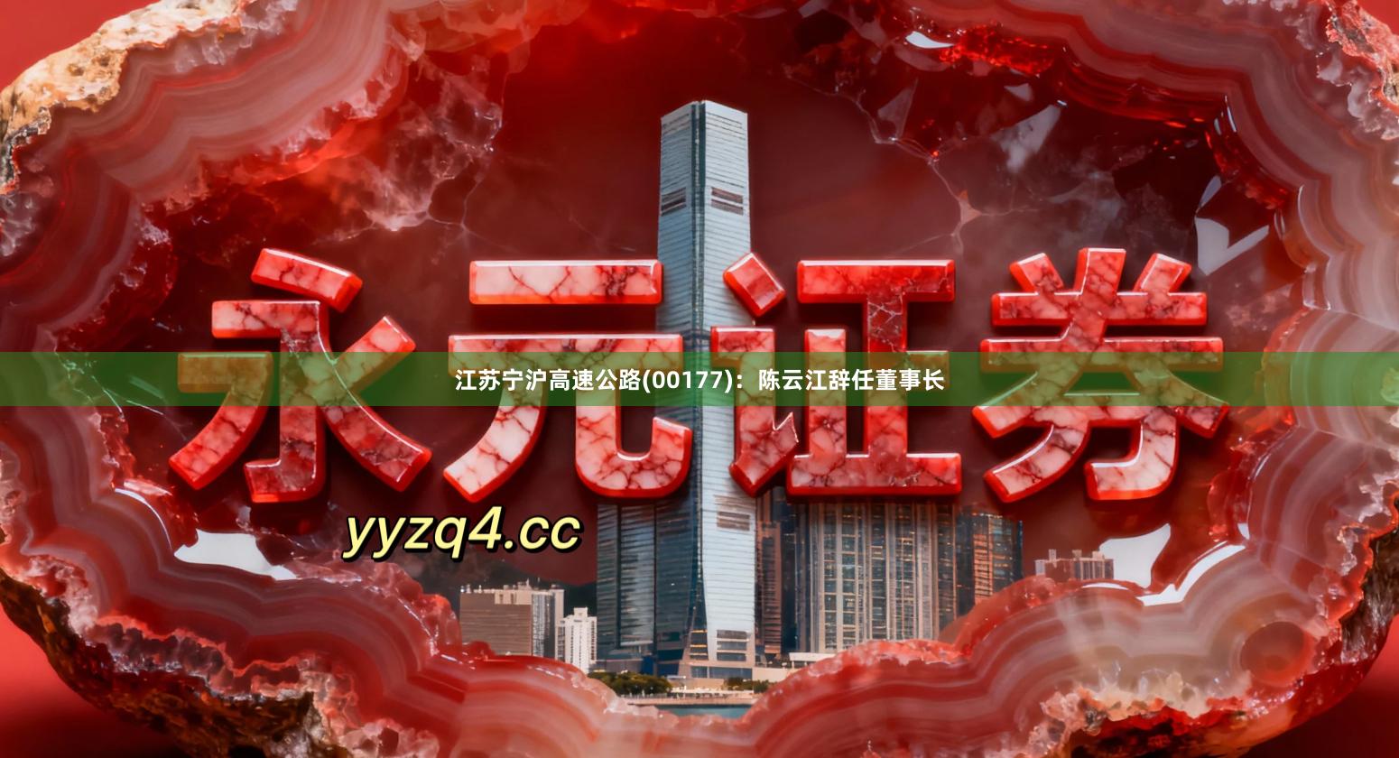 江苏宁沪高速公路(00177)：陈云江辞任董事长