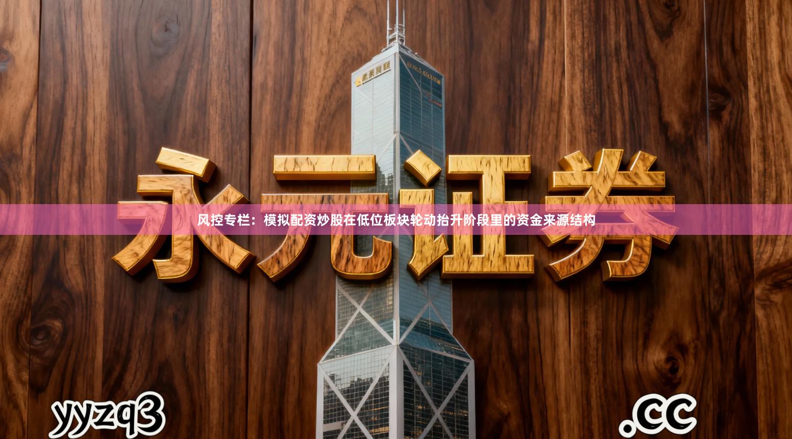 风控专栏：模拟配资炒股在低位板块轮动抬升阶段里的资金来源结构