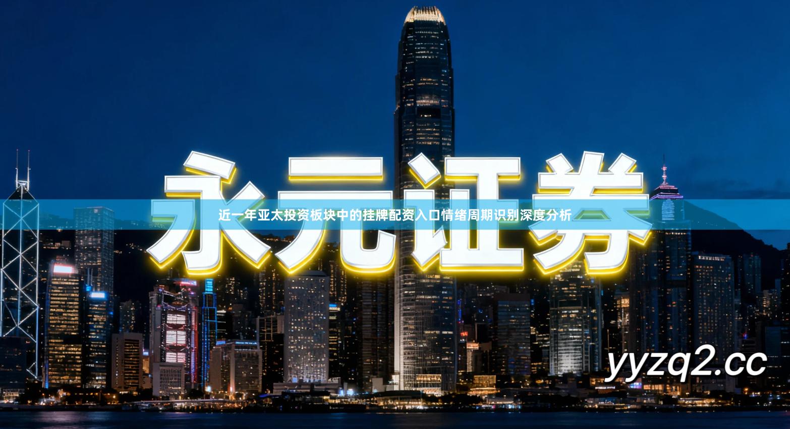 近一年亚太投资板块中的挂牌配资入口情绪周期识别深度分析