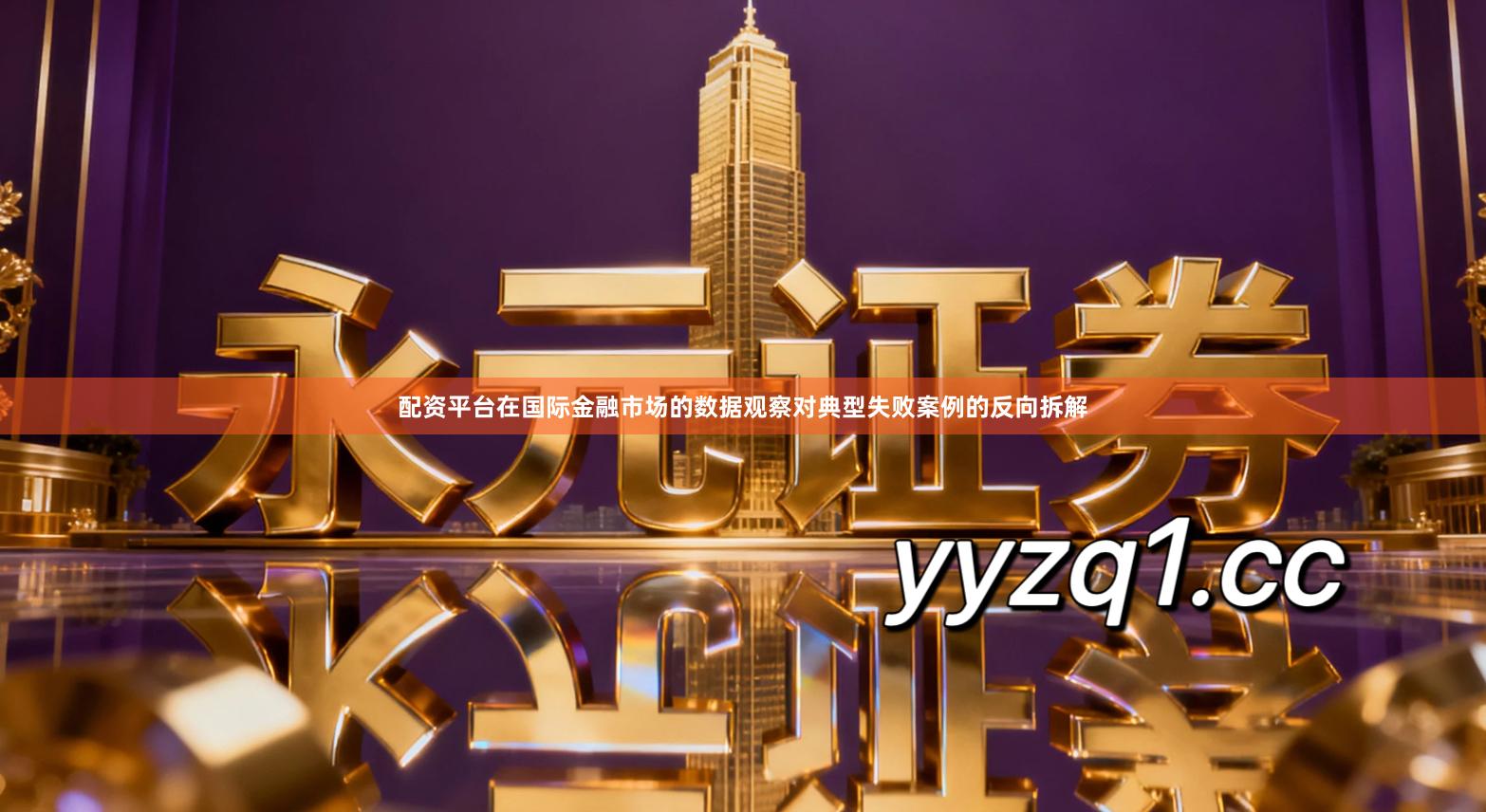 配资平台在国际金融市场的数据观察对典型失败案例的反向拆解