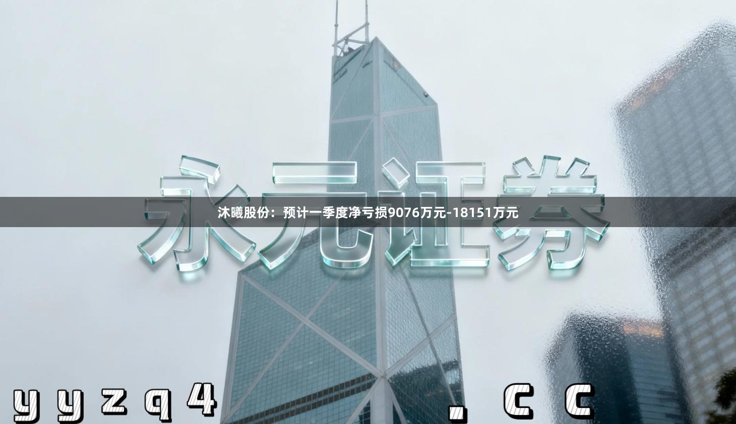 沐曦股份：预计一季度净亏损9076万元-18151万元