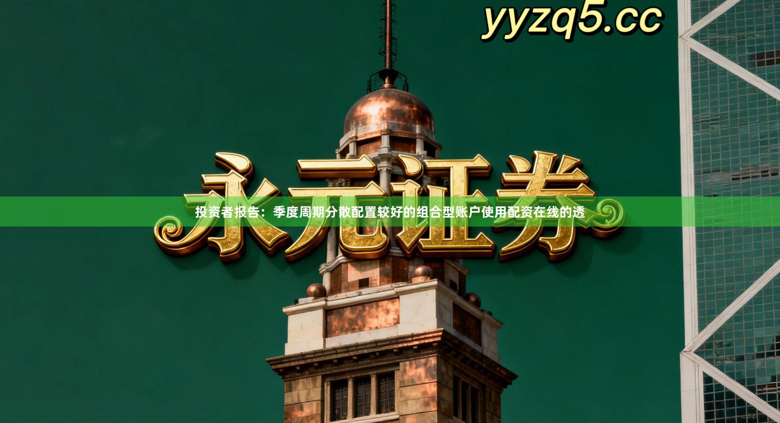 投资者报告：季度周期分散配置较好的组合型账户使用配资在线的透