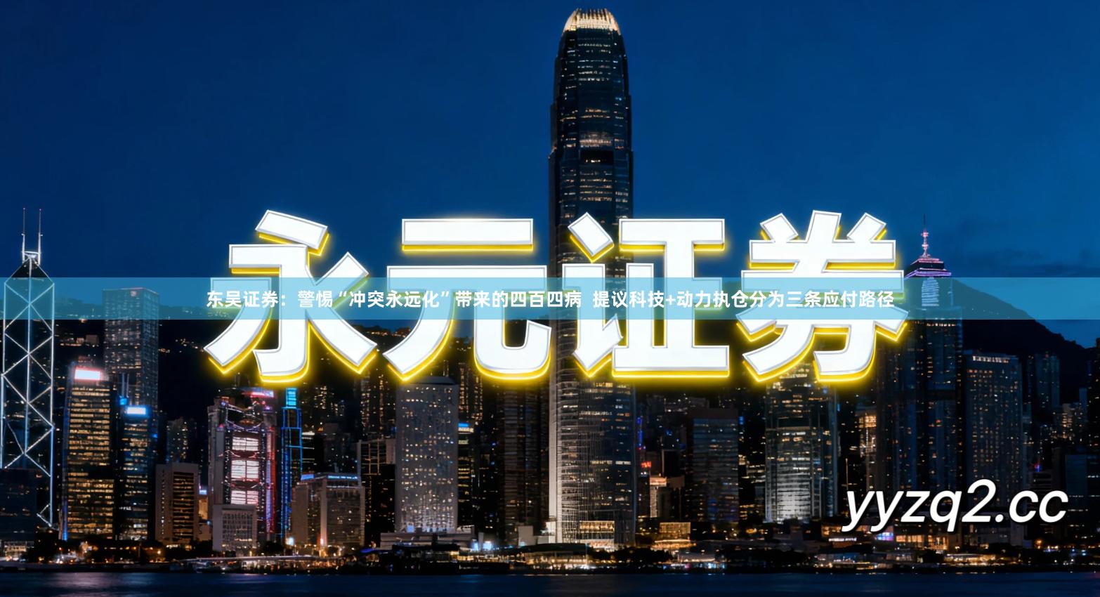 东吴证券：警惕“冲突永远化”带来的四百四病  提议科技+动力执仓分为三条应付路径