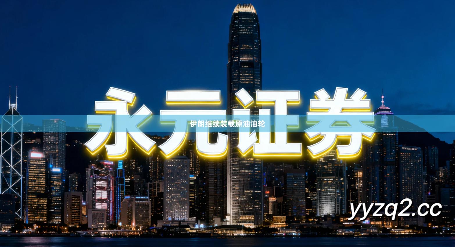 伊朗继续装载原油油轮