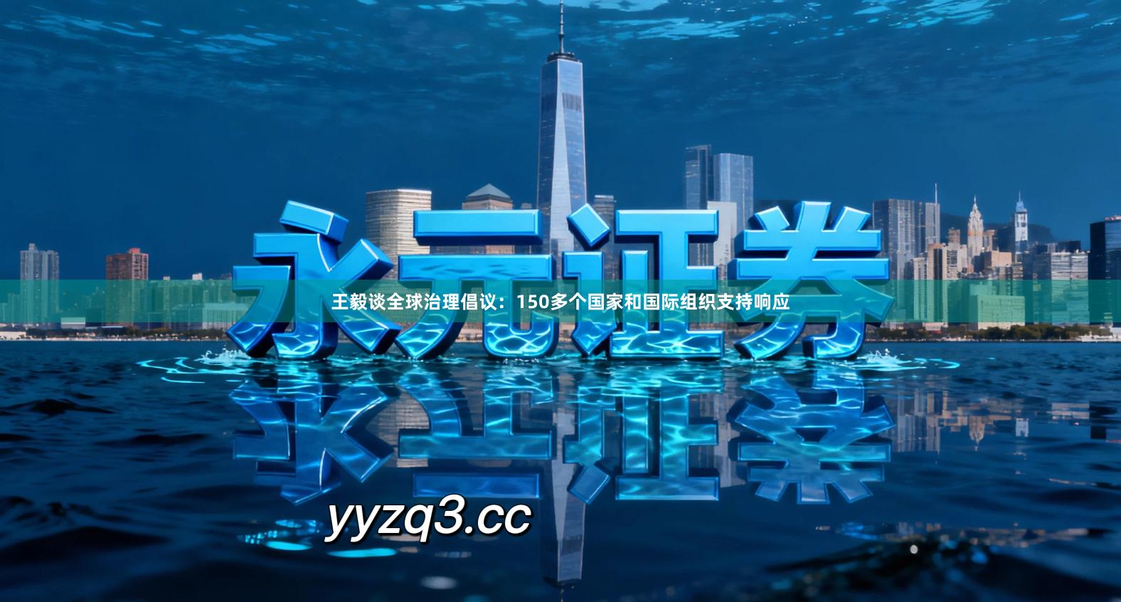 王毅谈全球治理倡议：150多个国家和国际组织支持响应