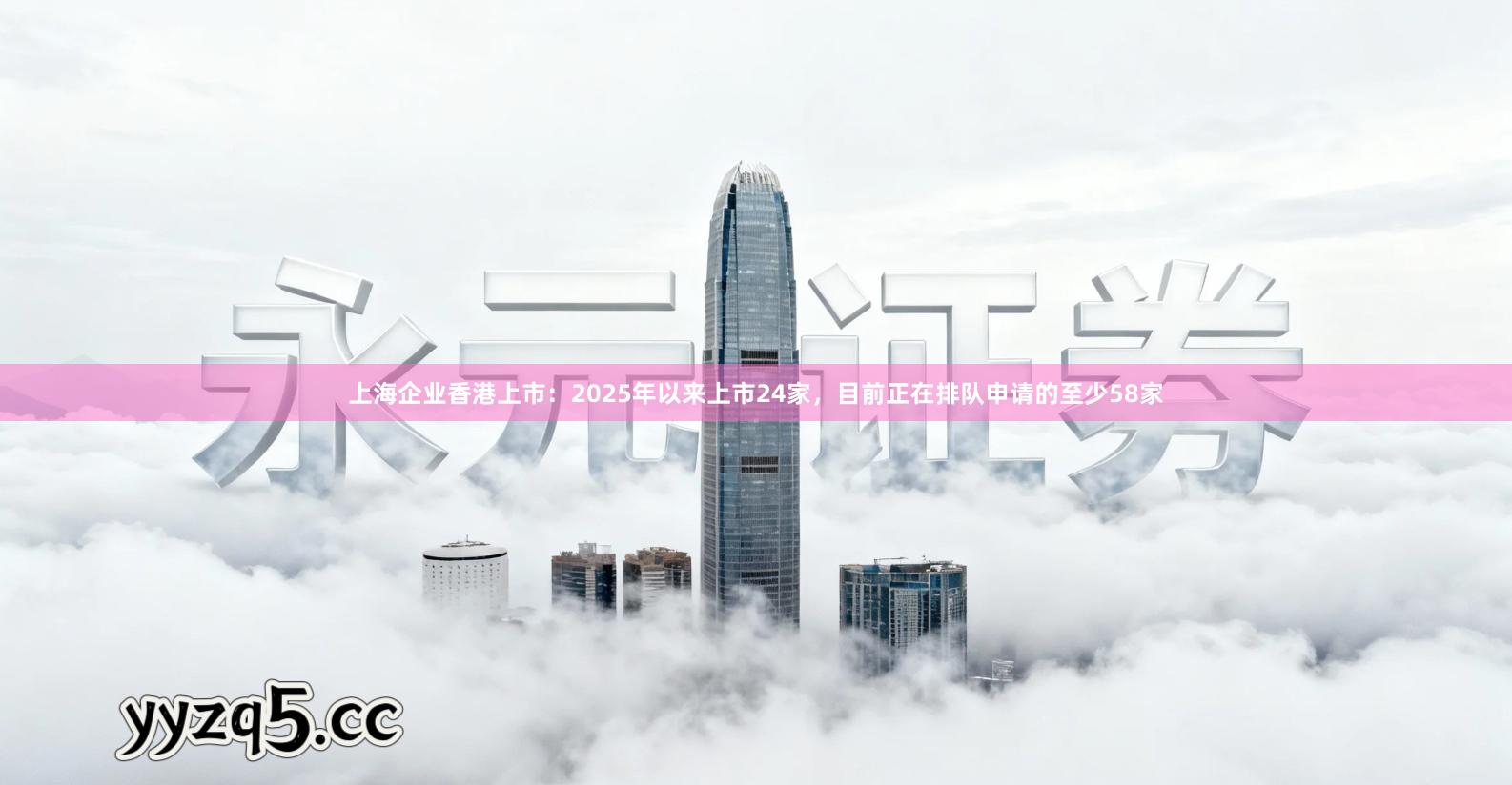 上海企业香港上市：2025年以来上市24家，目前正在排队申请的至少58家