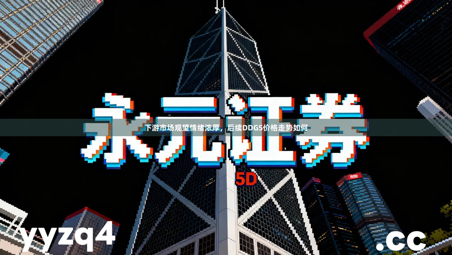 下游市场观望情绪浓厚，后续DDGS价格走势如何