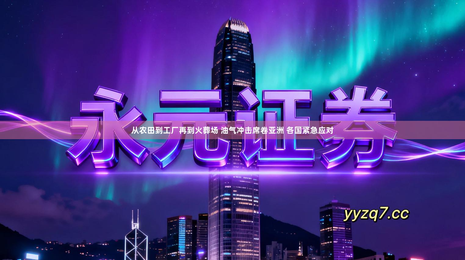 从农田到工厂再到火葬场 油气冲击席卷亚洲 各国紧急应对