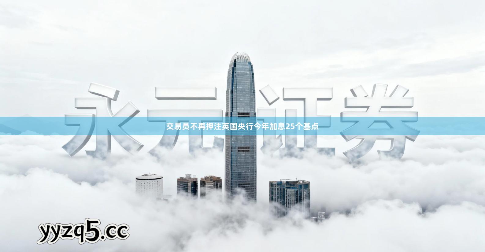 交易员不再押注英国央行今年加息25个基点