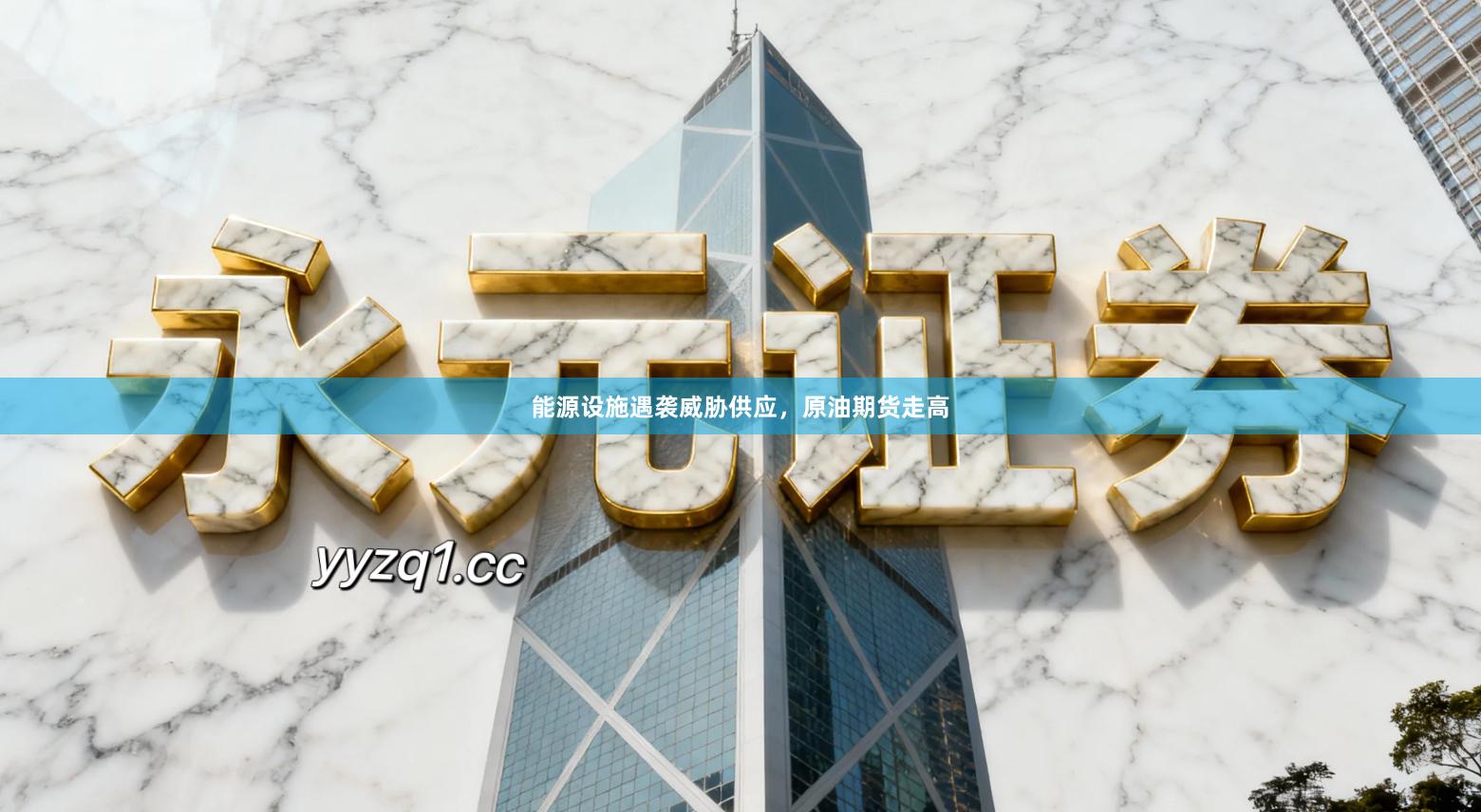 能源设施遇袭威胁供应，原油期货走高