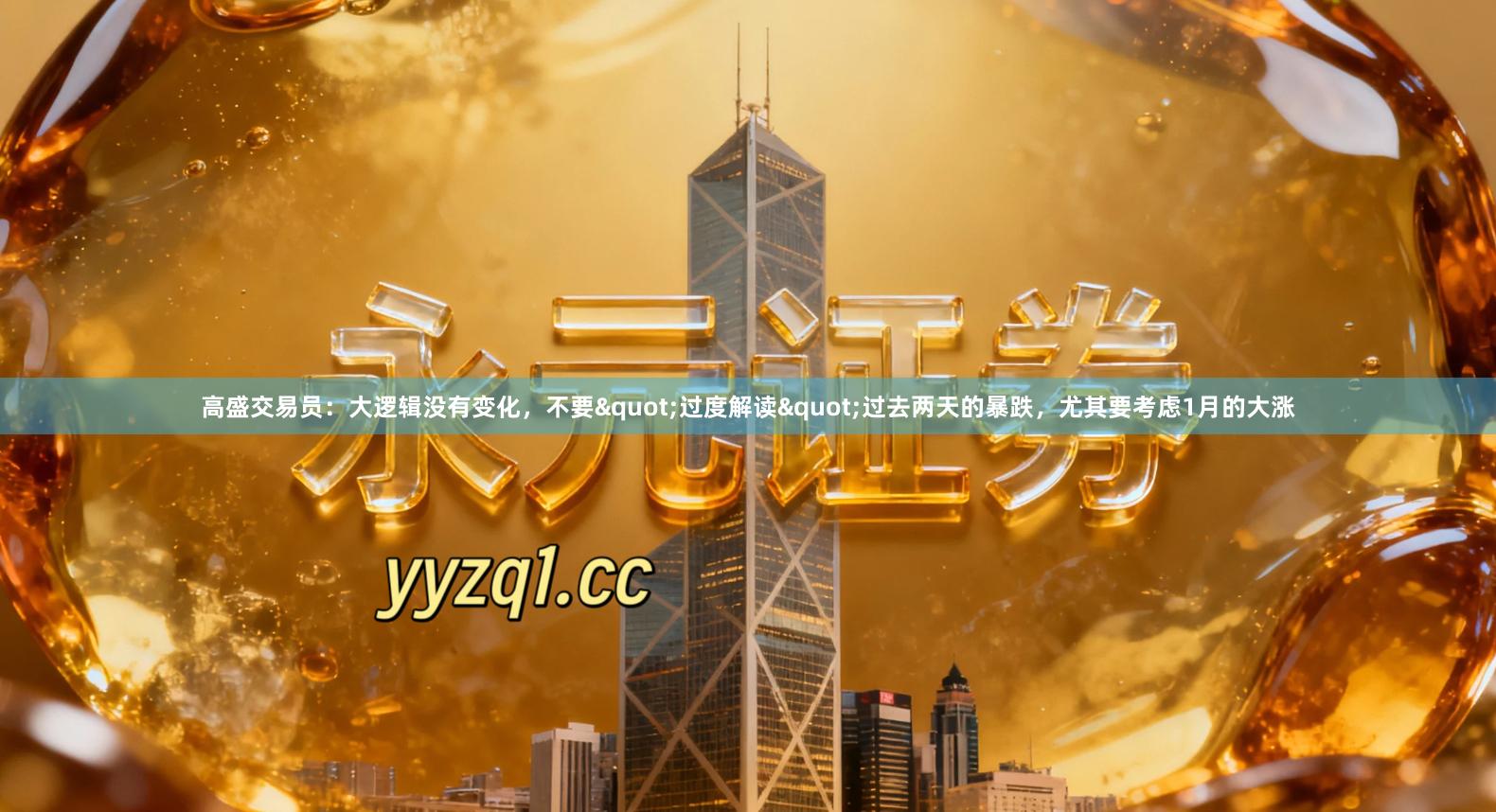 高盛交易员：大逻辑没有变化，不要"过度解读"过去两天的暴跌，尤其要考虑1月的大涨