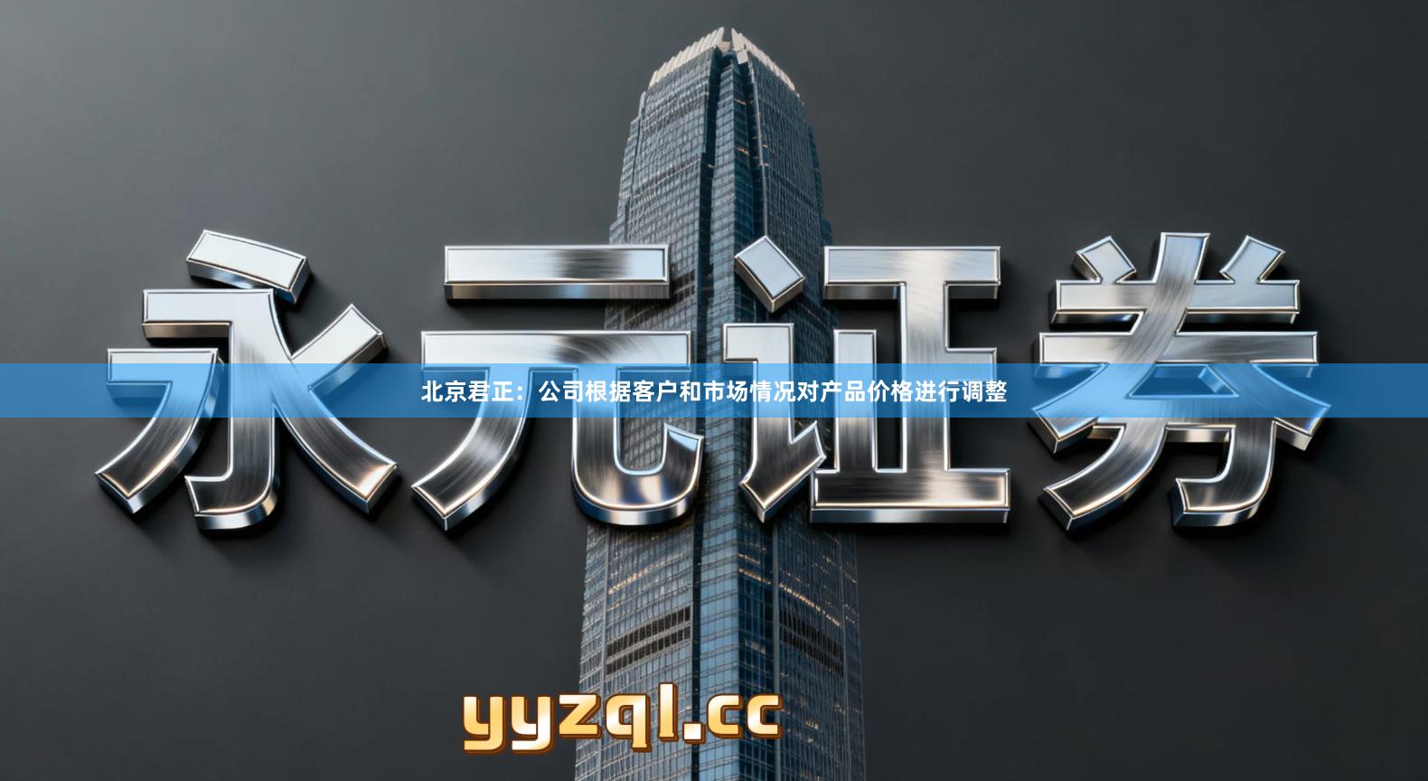北京君正：公司根据客户和市场情况对产品价格进行调整