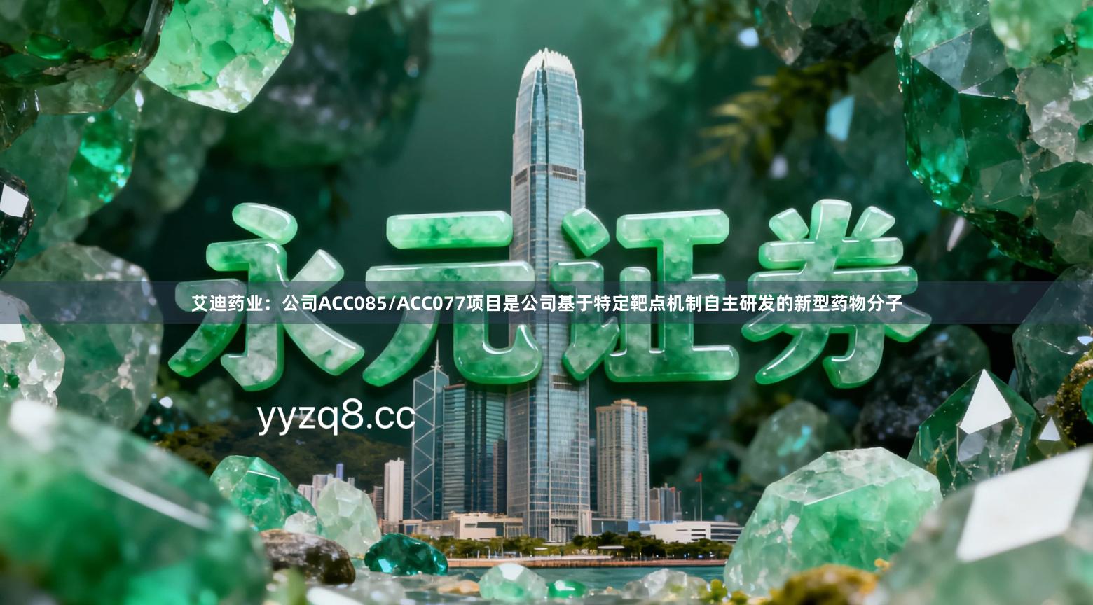 艾迪药业：公司ACC085/ACC077项目是公司基于特定靶点机制自主研发的新型药物分子