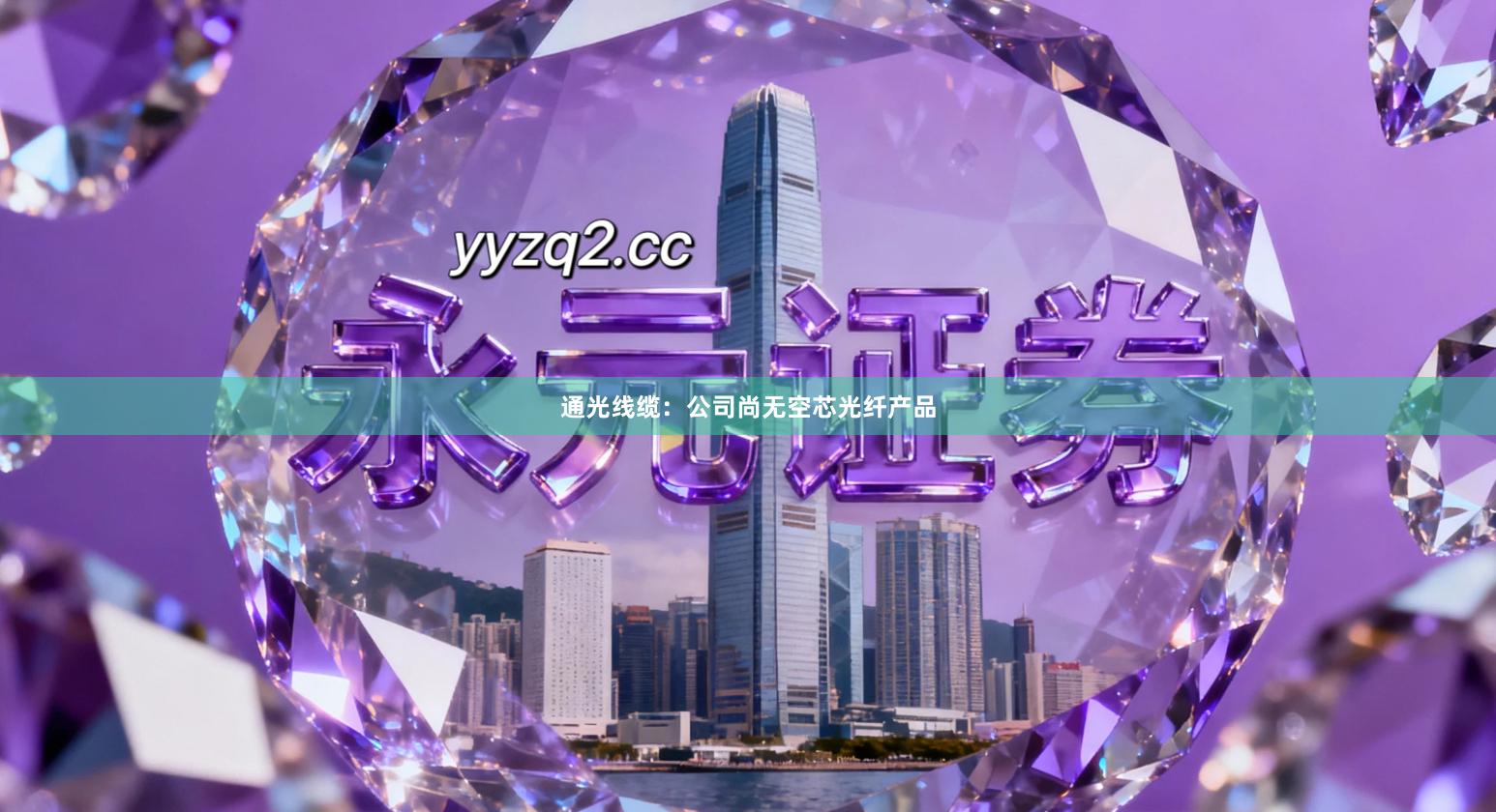 通光线缆：公司尚无空芯光纤产品