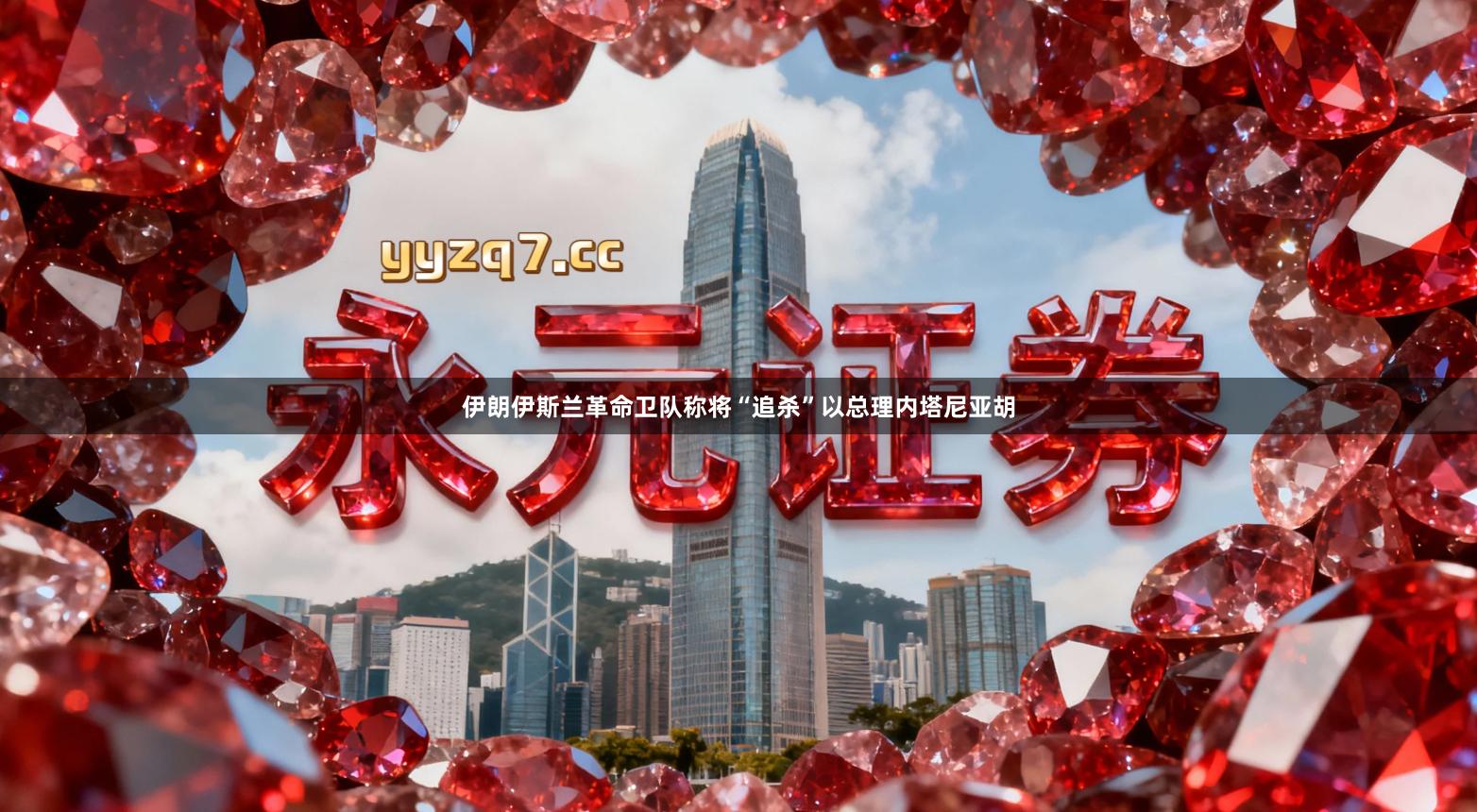 伊朗伊斯兰革命卫队称将“追杀”以总理内塔尼亚胡